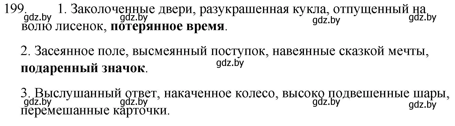 Решение номер 199 (страница 99) гдз по русскому языку 7 класс Волынец, Литвинко, учебник