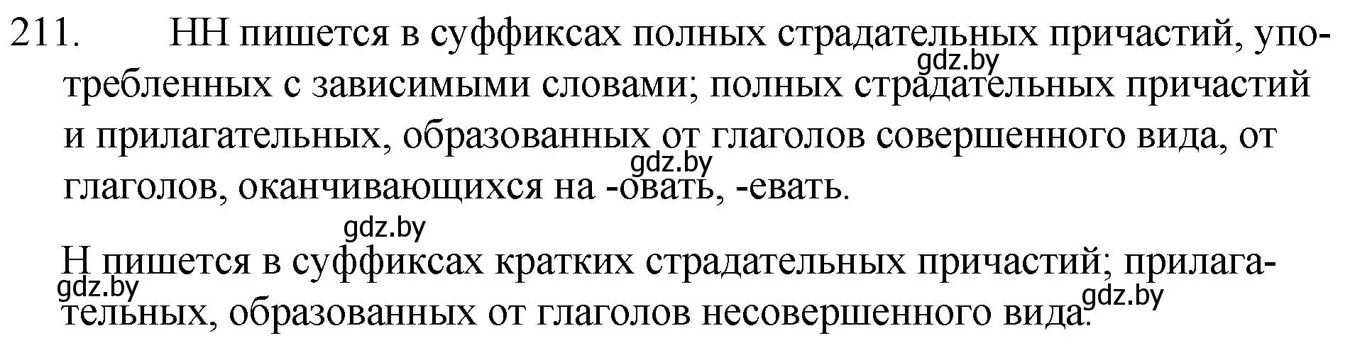 Решение номер 211 (страница 104) гдз по русскому языку 7 класс Волынец, Литвинко, учебник