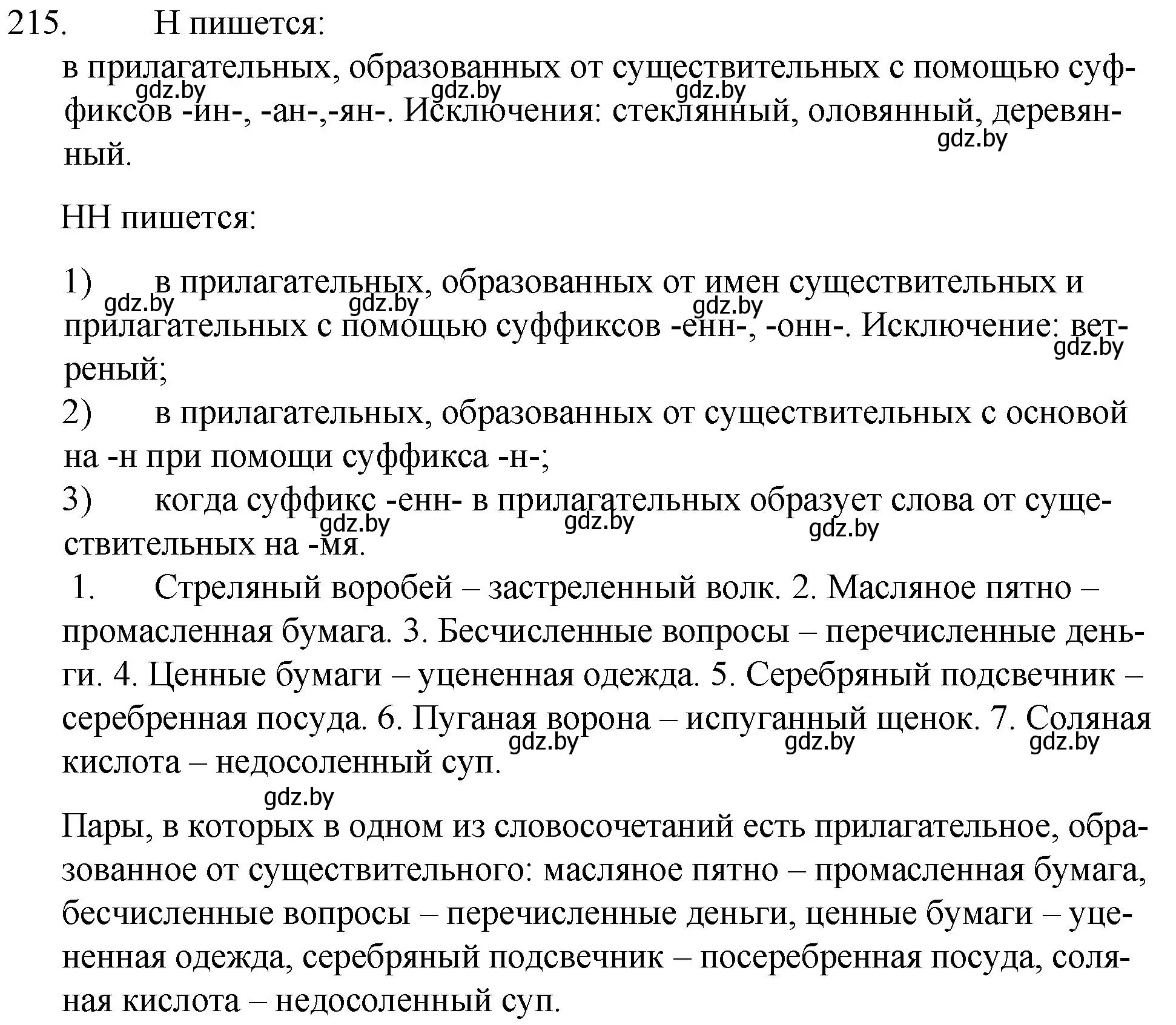 Решение номер 215 (страница 105) гдз по русскому языку 7 класс Волынец, Литвинко, учебник