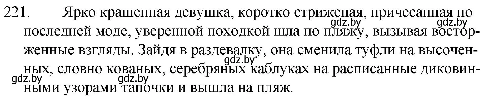 Решение номер 221 (страница 108) гдз по русскому языку 7 класс Волынец, Литвинко, учебник