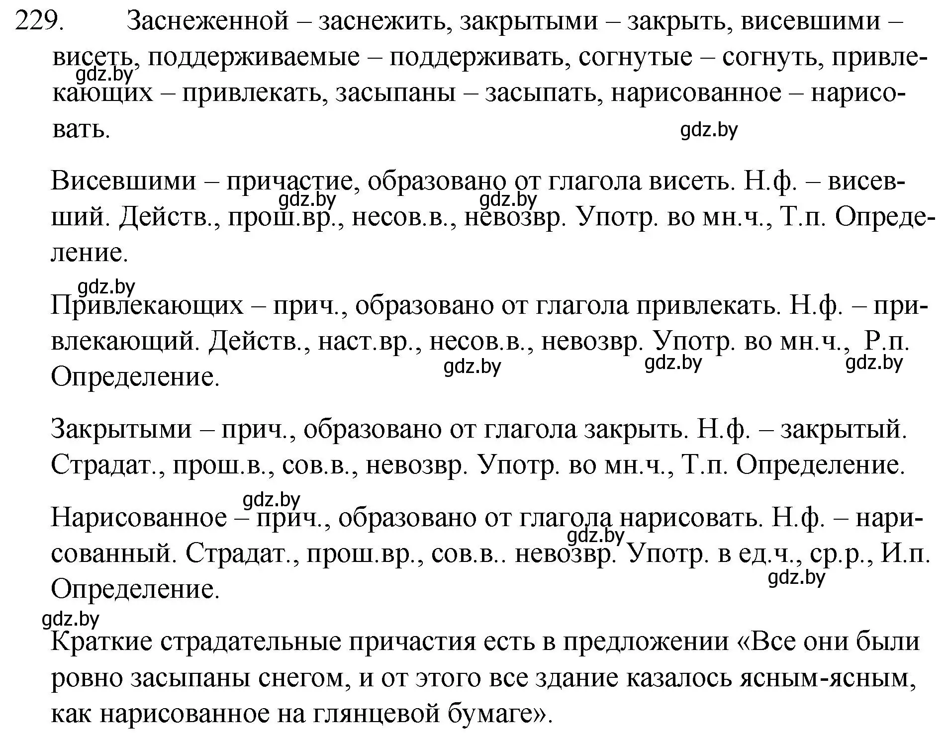 Решение номер 229 (страница 112) гдз по русскому языку 7 класс Волынец, Литвинко, учебник