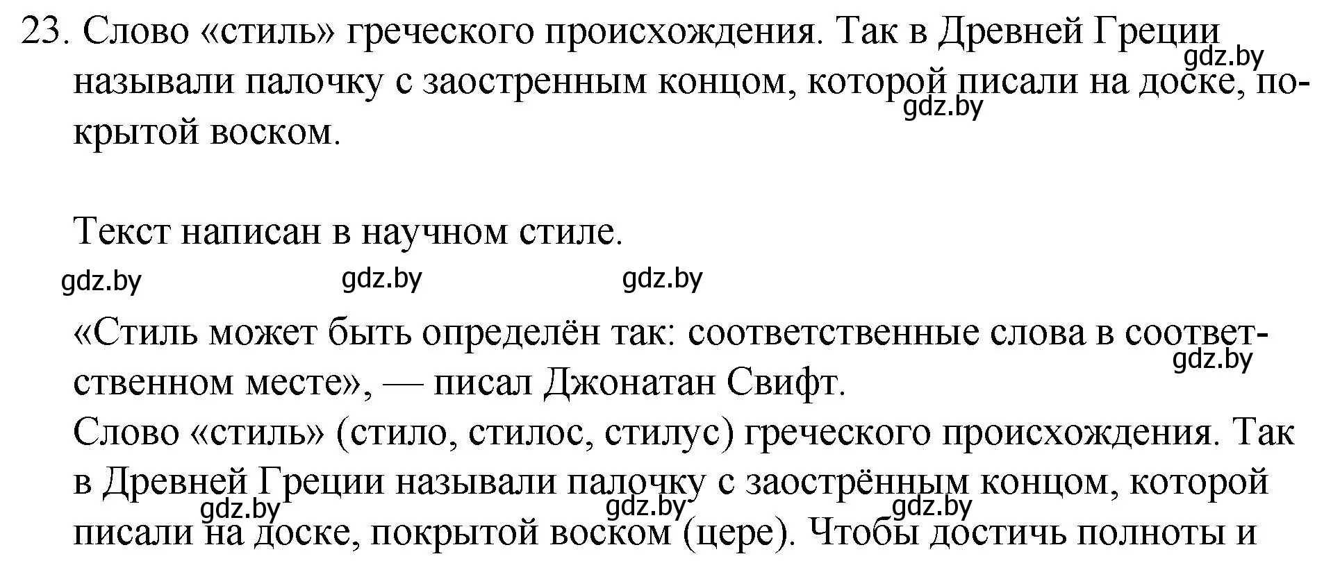 Решение номер 23 (страница 16) гдз по русскому языку 7 класс Волынец, Литвинко, учебник