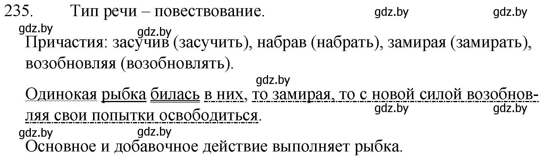 Решение номер 235 (страница 116) гдз по русскому языку 7 класс Волынец, Литвинко, учебник