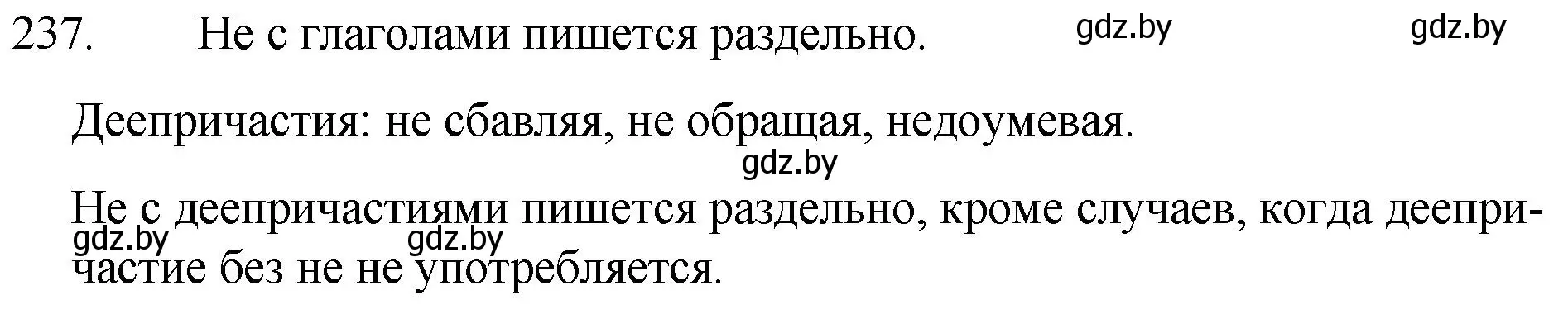 Решение номер 237 (страница 117) гдз по русскому языку 7 класс Волынец, Литвинко, учебник