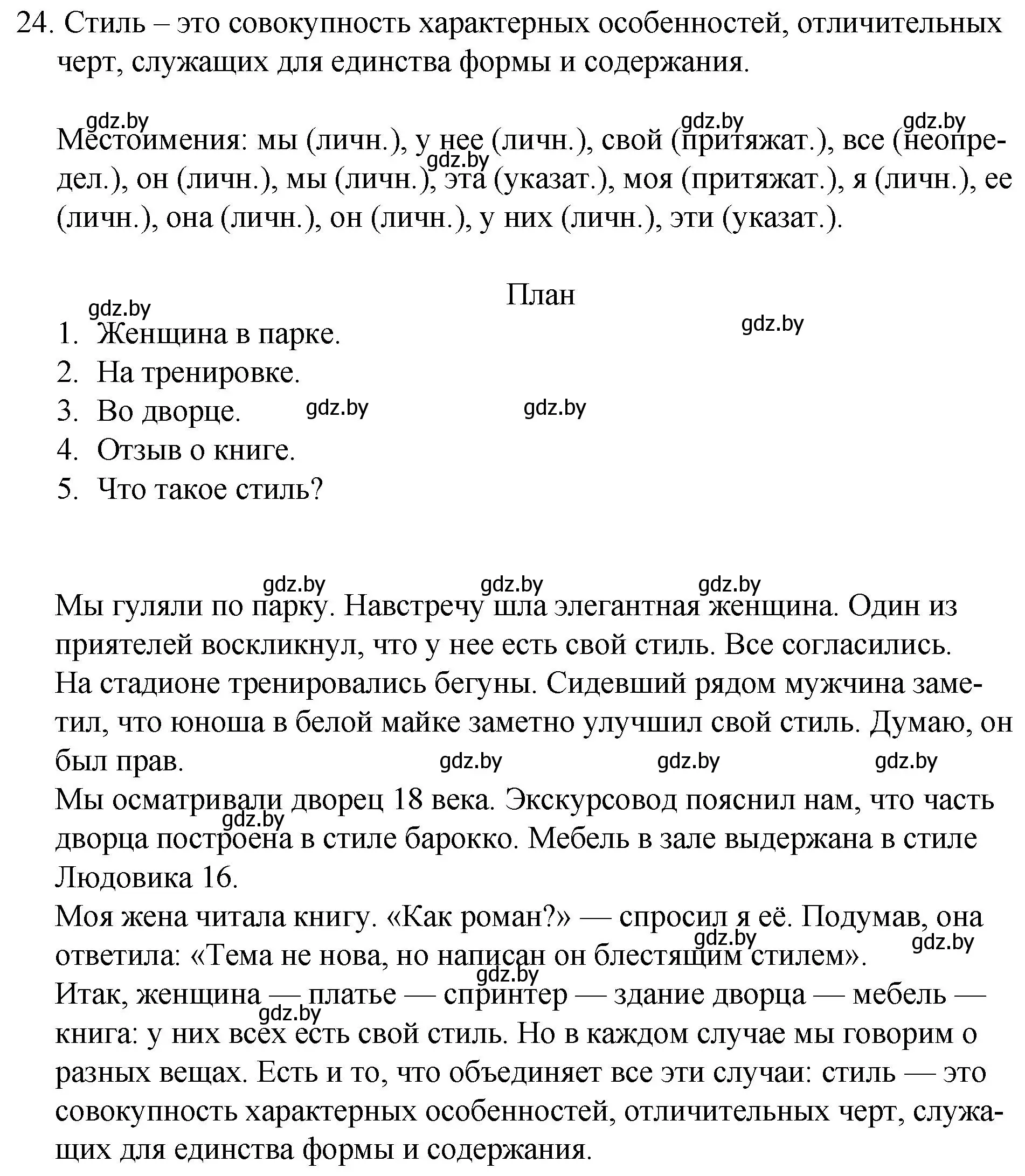 Решение номер 24 (страница 17) гдз по русскому языку 7 класс Волынец, Литвинко, учебник