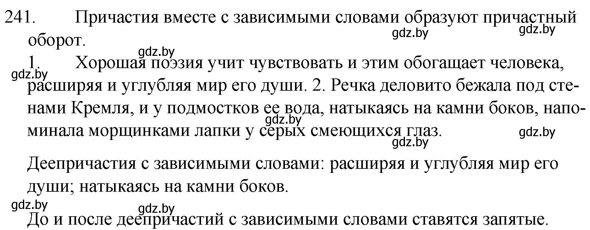 Решение номер 241 (страница 119) гдз по русскому языку 7 класс Волынец, Литвинко, учебник