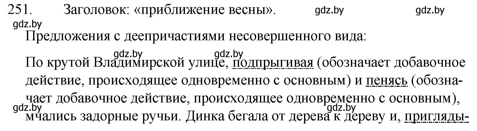 Решение номер 251 (страница 124) гдз по русскому языку 7 класс Волынец, Литвинко, учебник