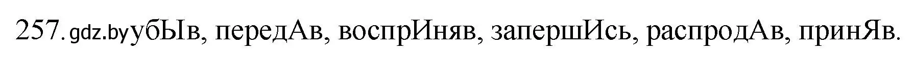 Решение номер 257 (страница 127) гдз по русскому языку 7 класс Волынец, Литвинко, учебник