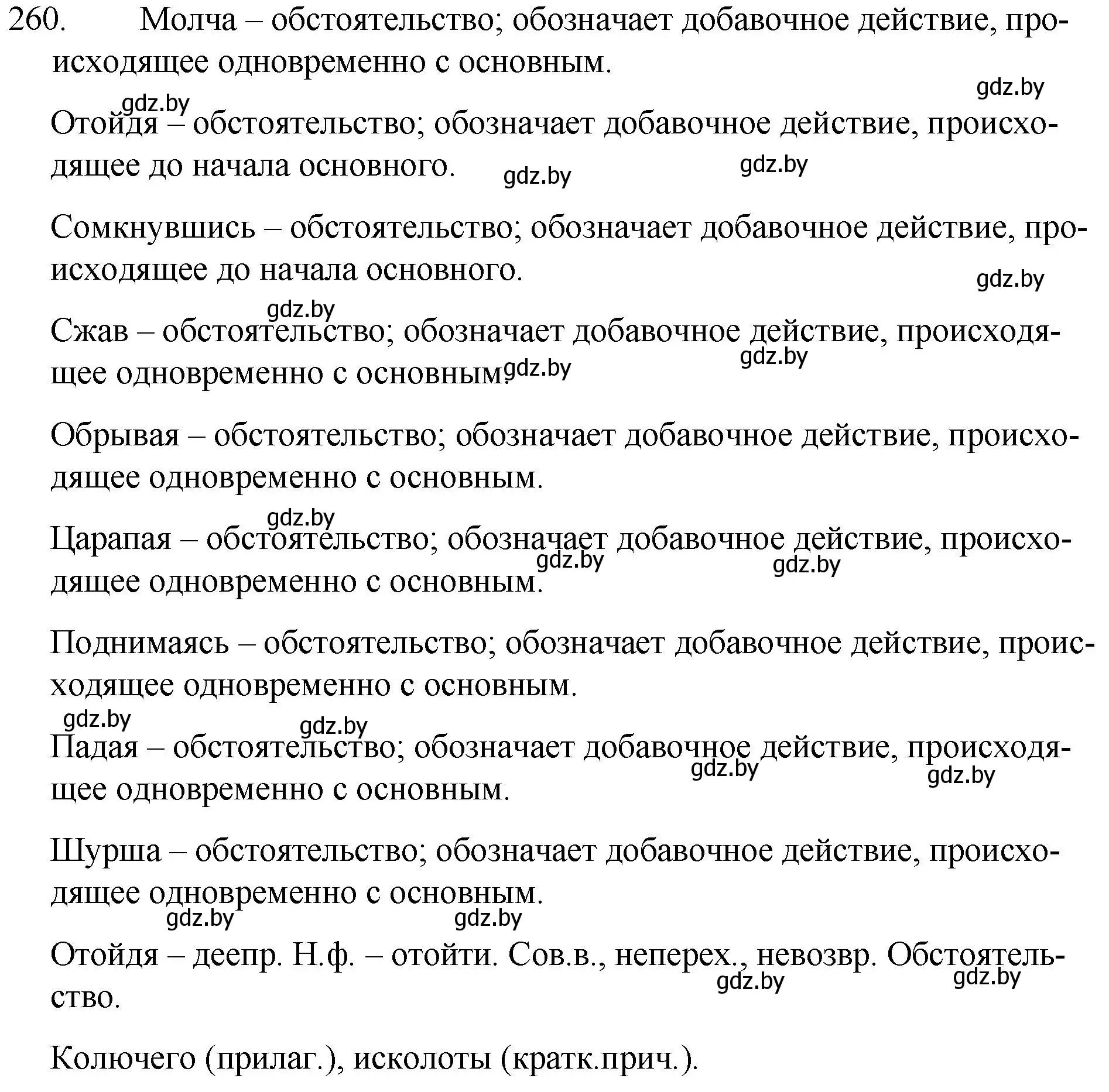 Решение номер 260 (страница 129) гдз по русскому языку 7 класс Волынец, Литвинко, учебник