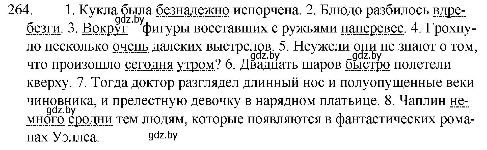 Решение номер 264 (страница 132) гдз по русскому языку 7 класс Волынец, Литвинко, учебник