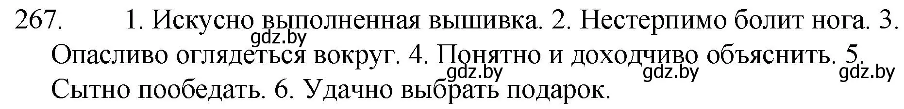 Решение номер 267 (страница 133) гдз по русскому языку 7 класс Волынец, Литвинко, учебник