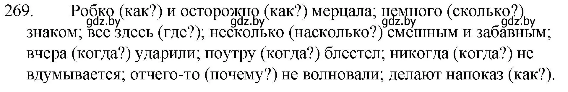Решение номер 269 (страница 134) гдз по русскому языку 7 класс Волынец, Литвинко, учебник