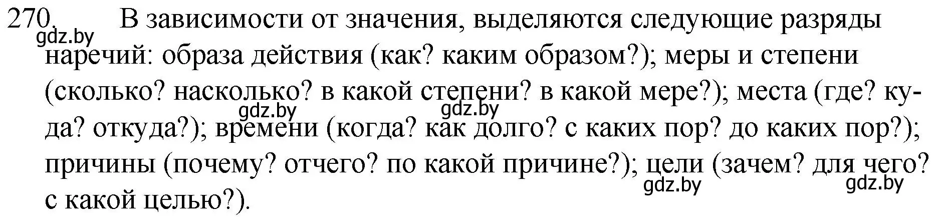 Решение номер 270 (страница 134) гдз по русскому языку 7 класс Волынец, Литвинко, учебник