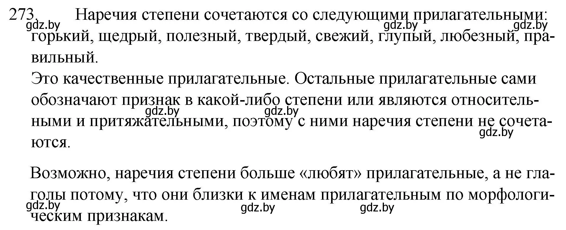 Решение номер 273 (страница 136) гдз по русскому языку 7 класс Волынец, Литвинко, учебник