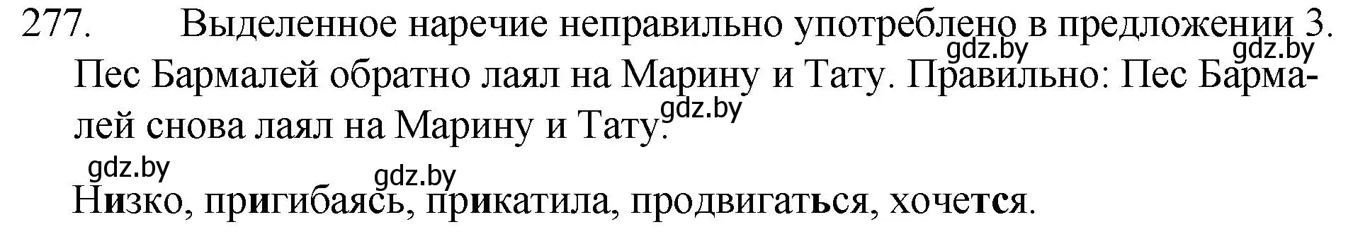 Решение номер 277 (страница 138) гдз по русскому языку 7 класс Волынец, Литвинко, учебник