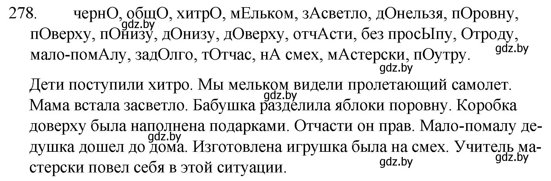 Решение номер 278 (страница 138) гдз по русскому языку 7 класс Волынец, Литвинко, учебник