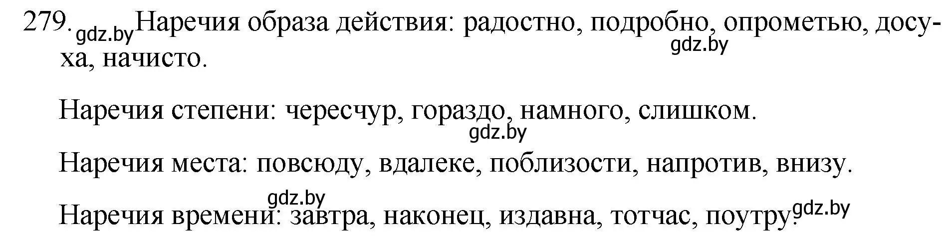 Решение номер 279 (страница 138) гдз по русскому языку 7 класс Волынец, Литвинко, учебник