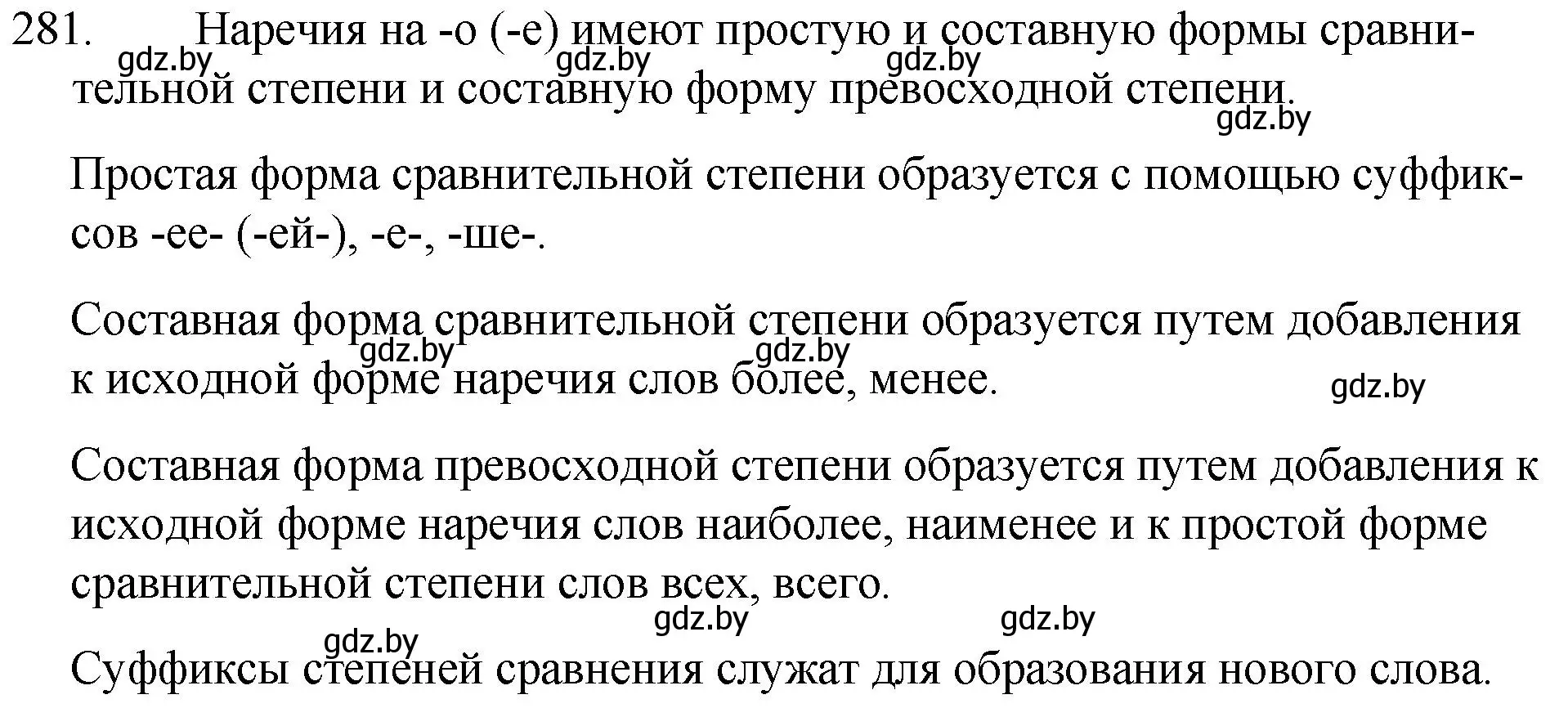 Решение номер 281 (страница 139) гдз по русскому языку 7 класс Волынец, Литвинко, учебник