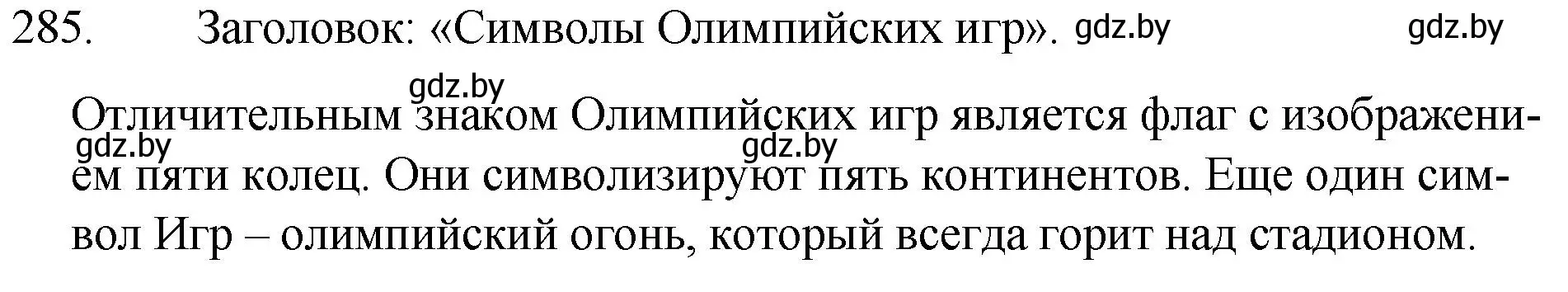 Решение номер 285 (страница 140) гдз по русскому языку 7 класс Волынец, Литвинко, учебник