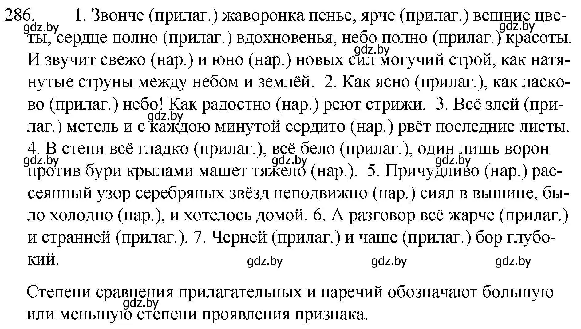 Решение номер 286 (страница 142) гдз по русскому языку 7 класс Волынец, Литвинко, учебник