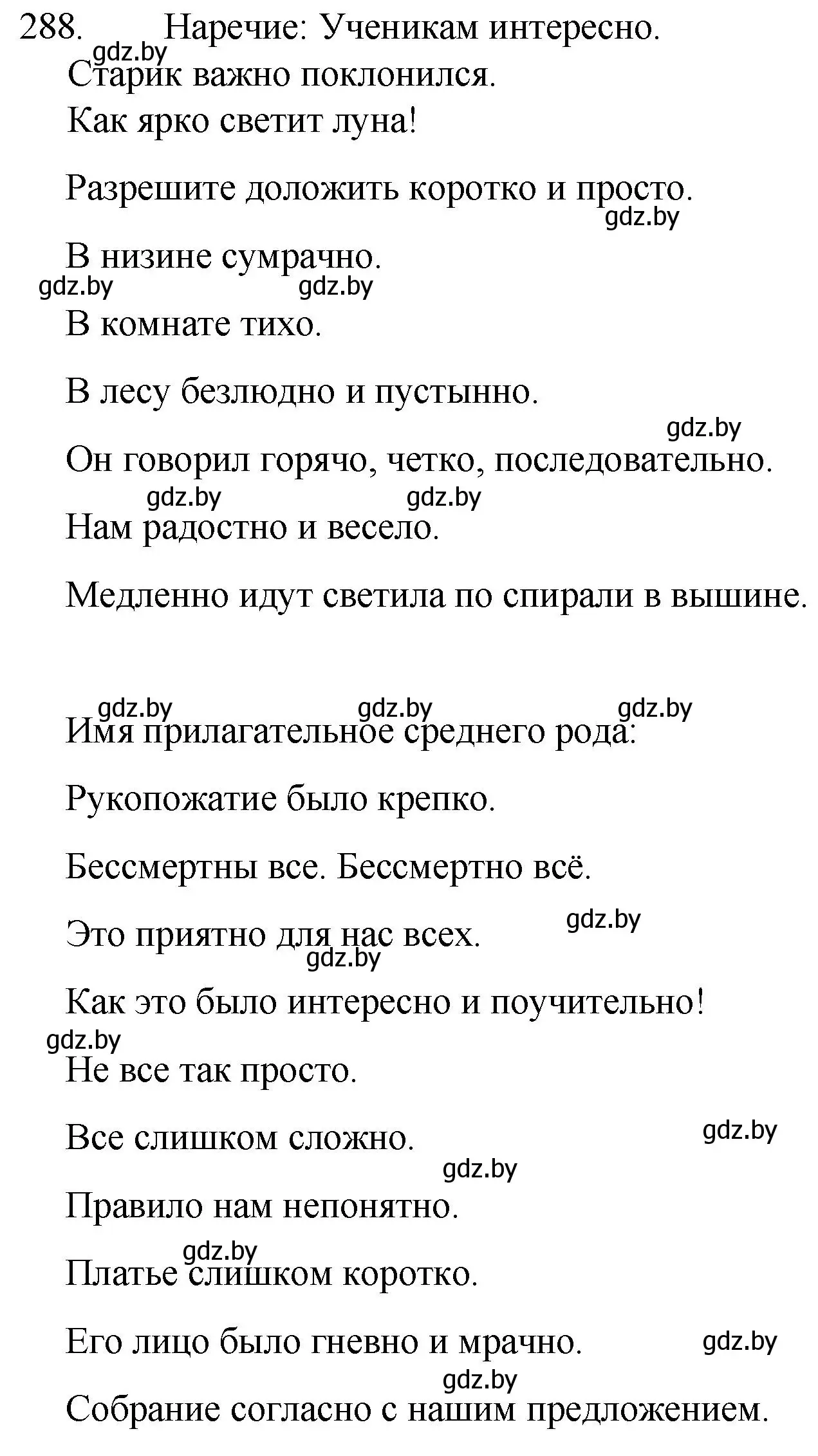 Решение номер 288 (страница 142) гдз по русскому языку 7 класс Волынец, Литвинко, учебник