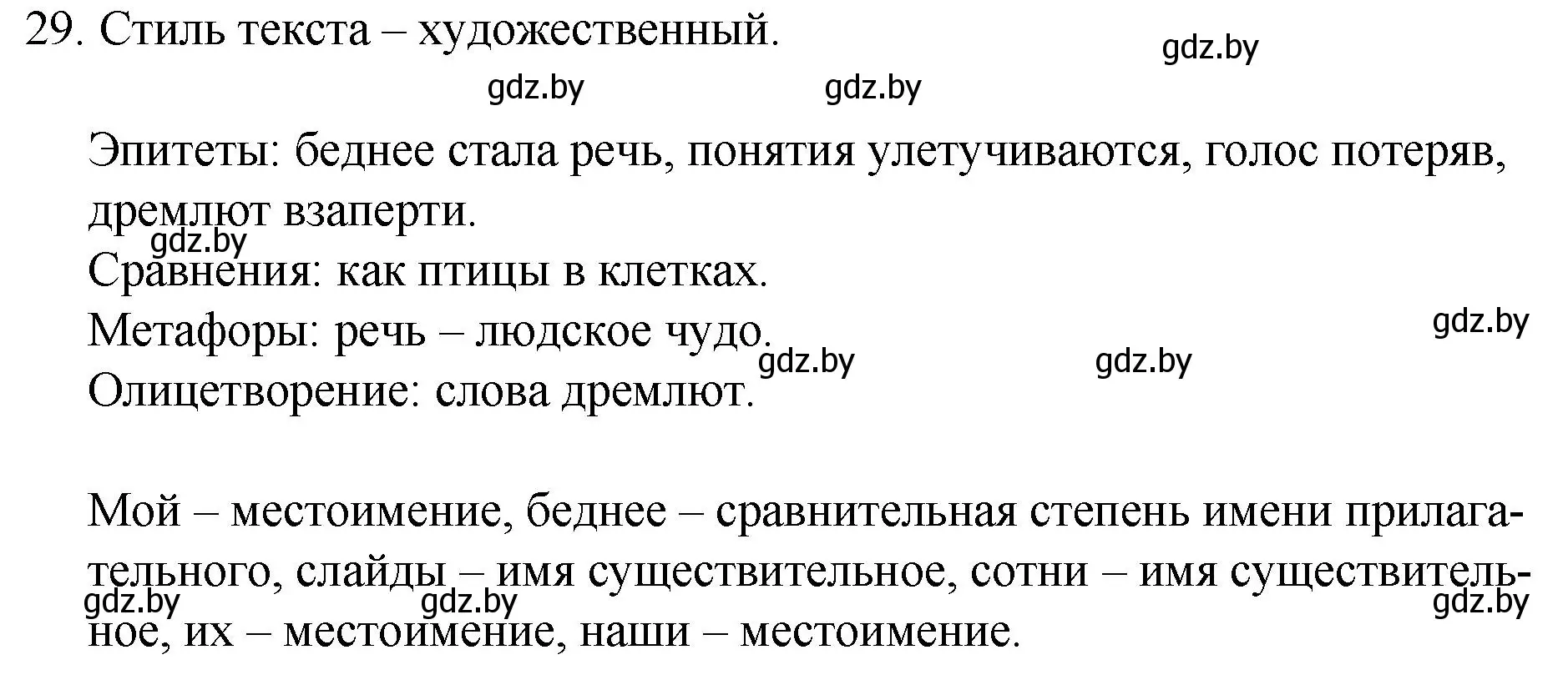 Решение номер 29 (страница 21) гдз по русскому языку 7 класс Волынец, Литвинко, учебник