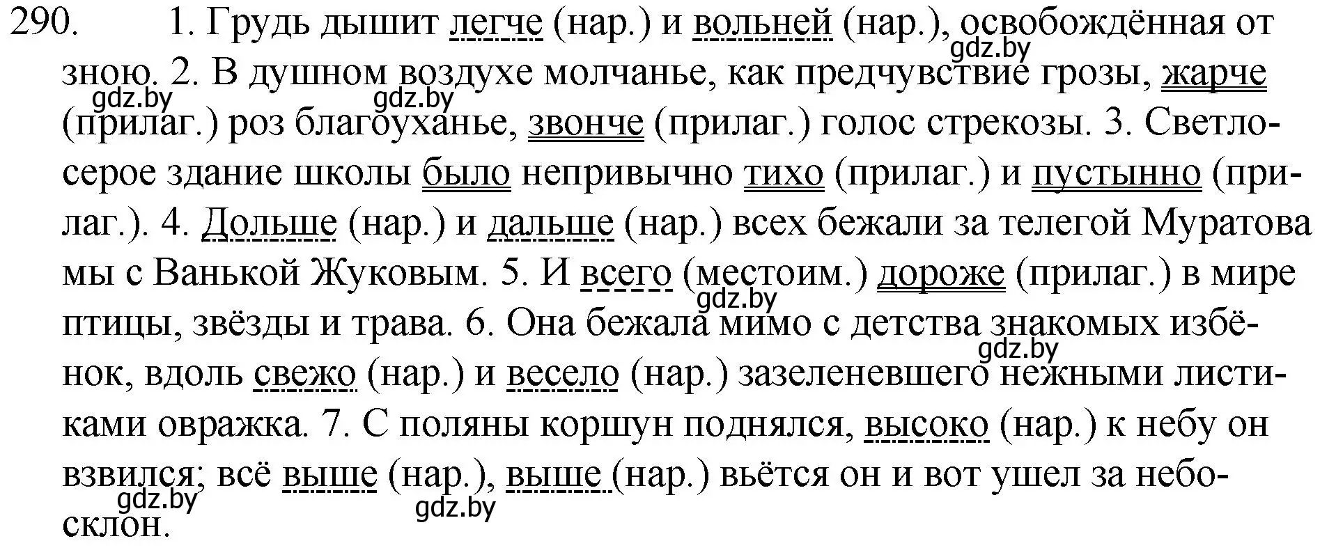 Решение номер 290 (страница 142) гдз по русскому языку 7 класс Волынец, Литвинко, учебник