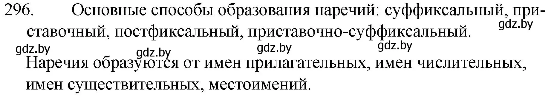 Решение номер 296 (страница 146) гдз по русскому языку 7 класс Волынец, Литвинко, учебник