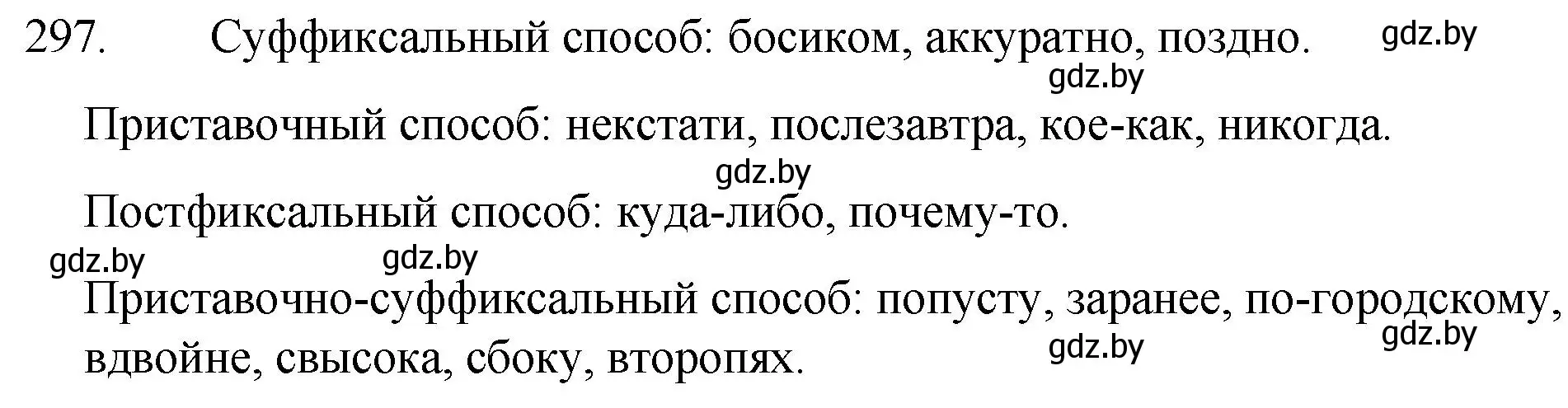 Решение номер 297 (страница 146) гдз по русскому языку 7 класс Волынец, Литвинко, учебник