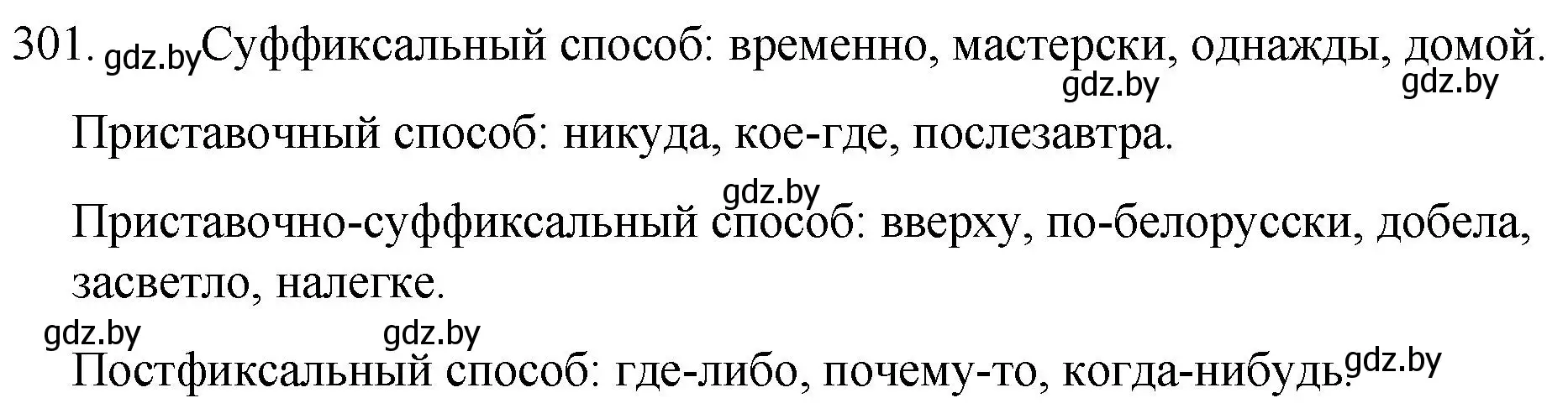 Решение номер 301 (страница 148) гдз по русскому языку 7 класс Волынец, Литвинко, учебник