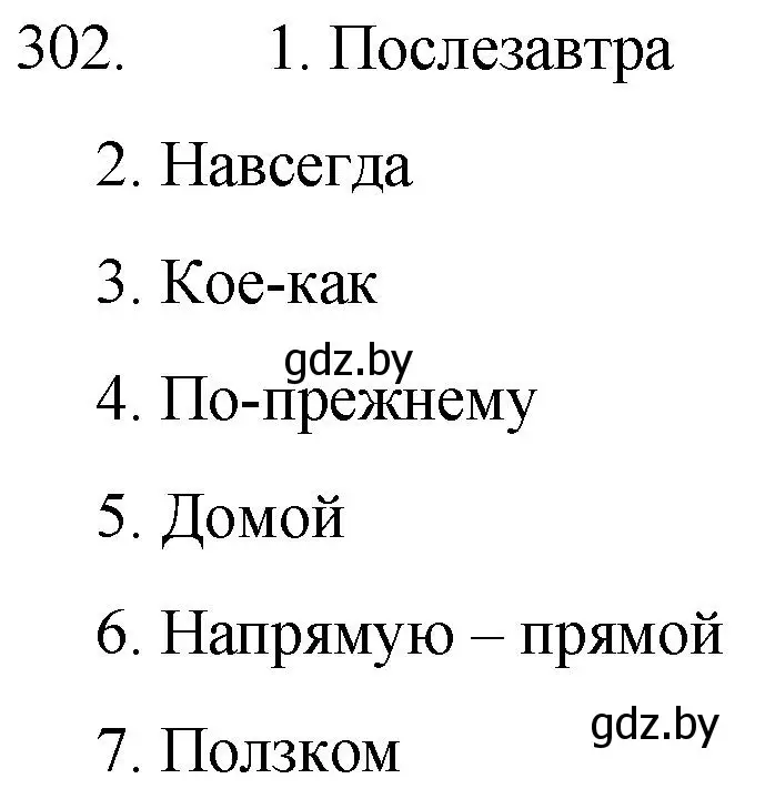 Решение номер 302 (страница 148) гдз по русскому языку 7 класс Волынец, Литвинко, учебник