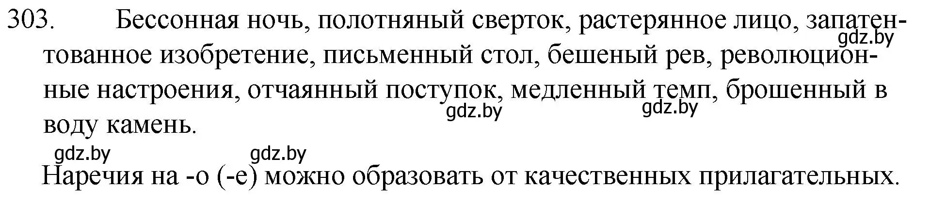 Решение номер 303 (страница 148) гдз по русскому языку 7 класс Волынец, Литвинко, учебник