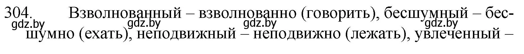 Решение номер 304 (страница 149) гдз по русскому языку 7 класс Волынец, Литвинко, учебник