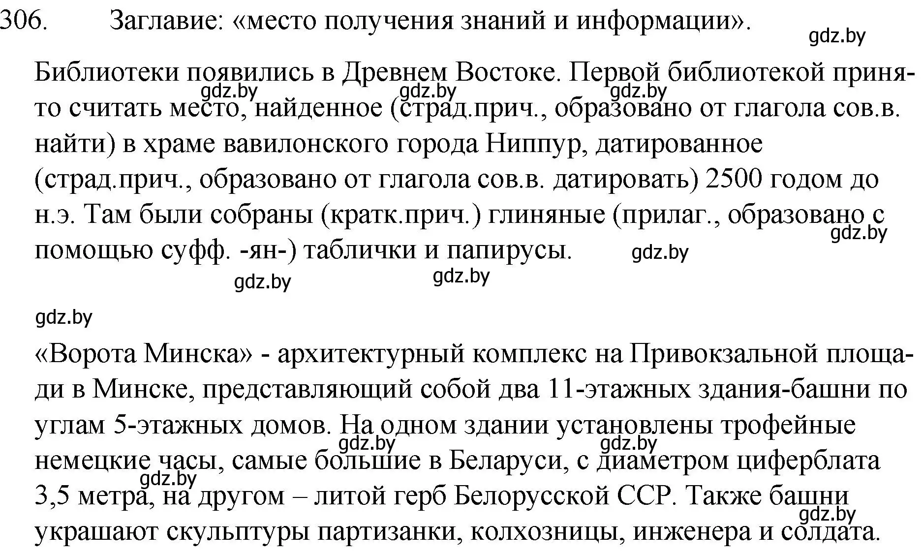 Решение номер 306 (страница 149) гдз по русскому языку 7 класс Волынец, Литвинко, учебник