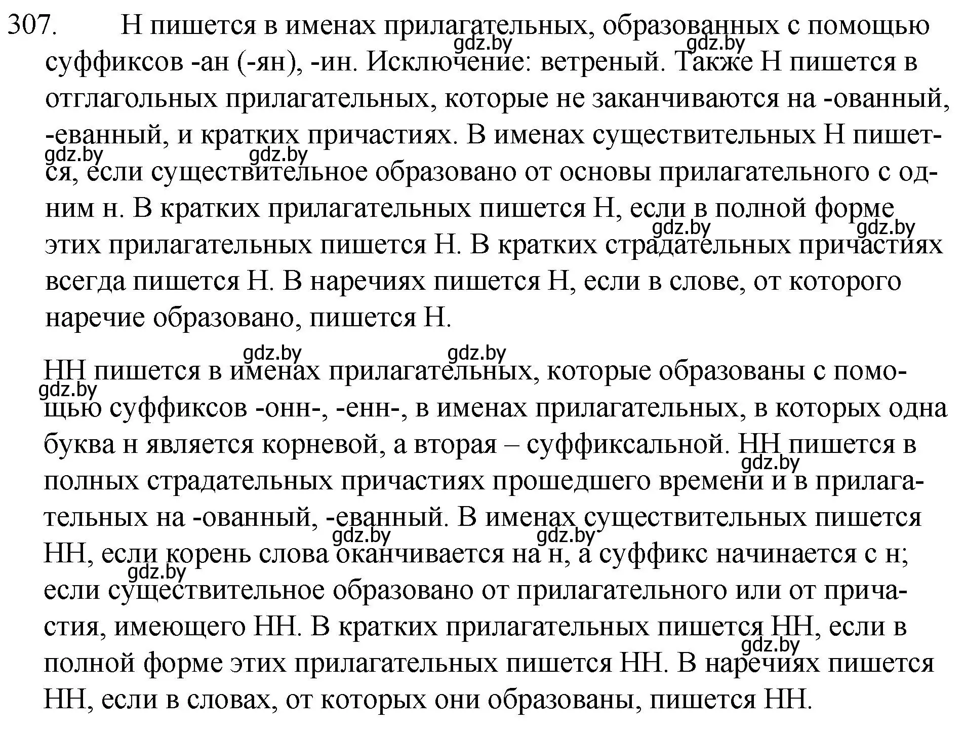 Решение номер 307 (страница 150) гдз по русскому языку 7 класс Волынец, Литвинко, учебник