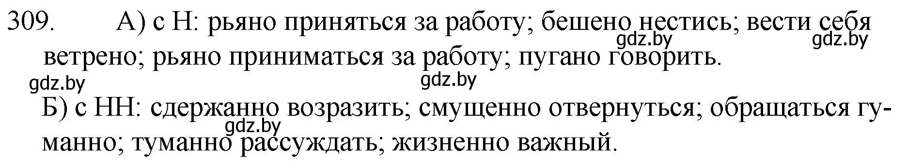 Решение номер 309 (страница 152) гдз по русскому языку 7 класс Волынец, Литвинко, учебник