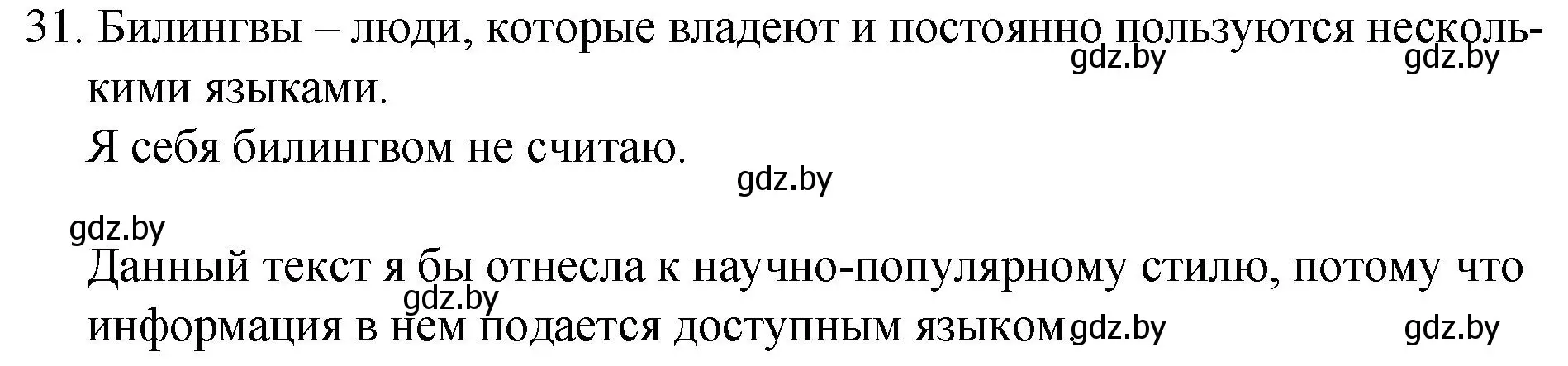 Решение номер 31 (страница 22) гдз по русскому языку 7 класс Волынец, Литвинко, учебник