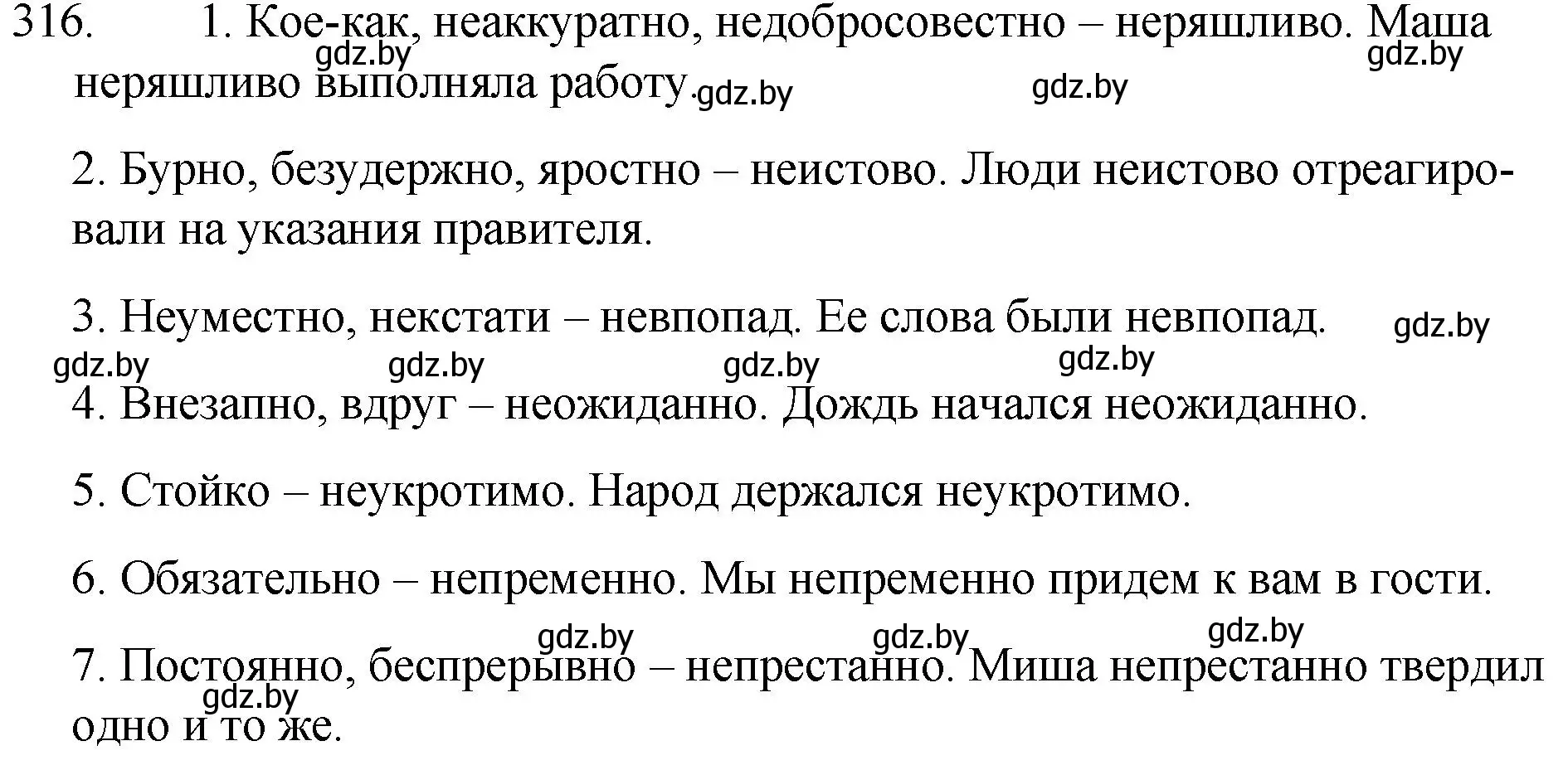 Решение номер 316 (страница 154) гдз по русскому языку 7 класс Волынец, Литвинко, учебник