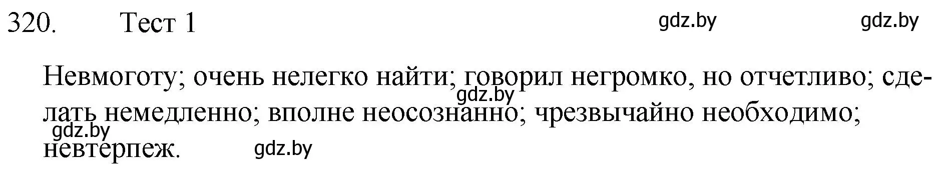 Решение номер 320 (страница 155) гдз по русскому языку 7 класс Волынец, Литвинко, учебник