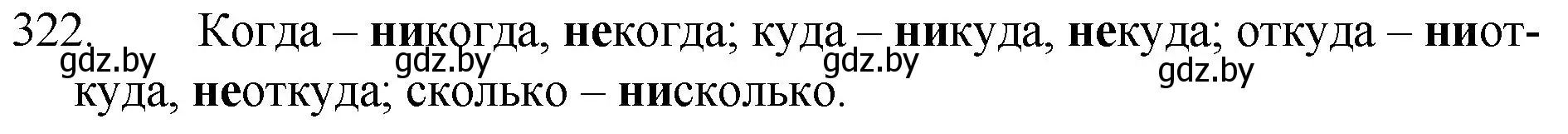 Решение номер 322 (страница 155) гдз по русскому языку 7 класс Волынец, Литвинко, учебник