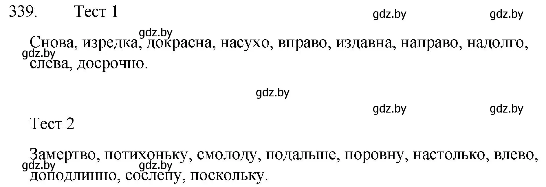 Решение номер 339 (страница 162) гдз по русскому языку 7 класс Волынец, Литвинко, учебник