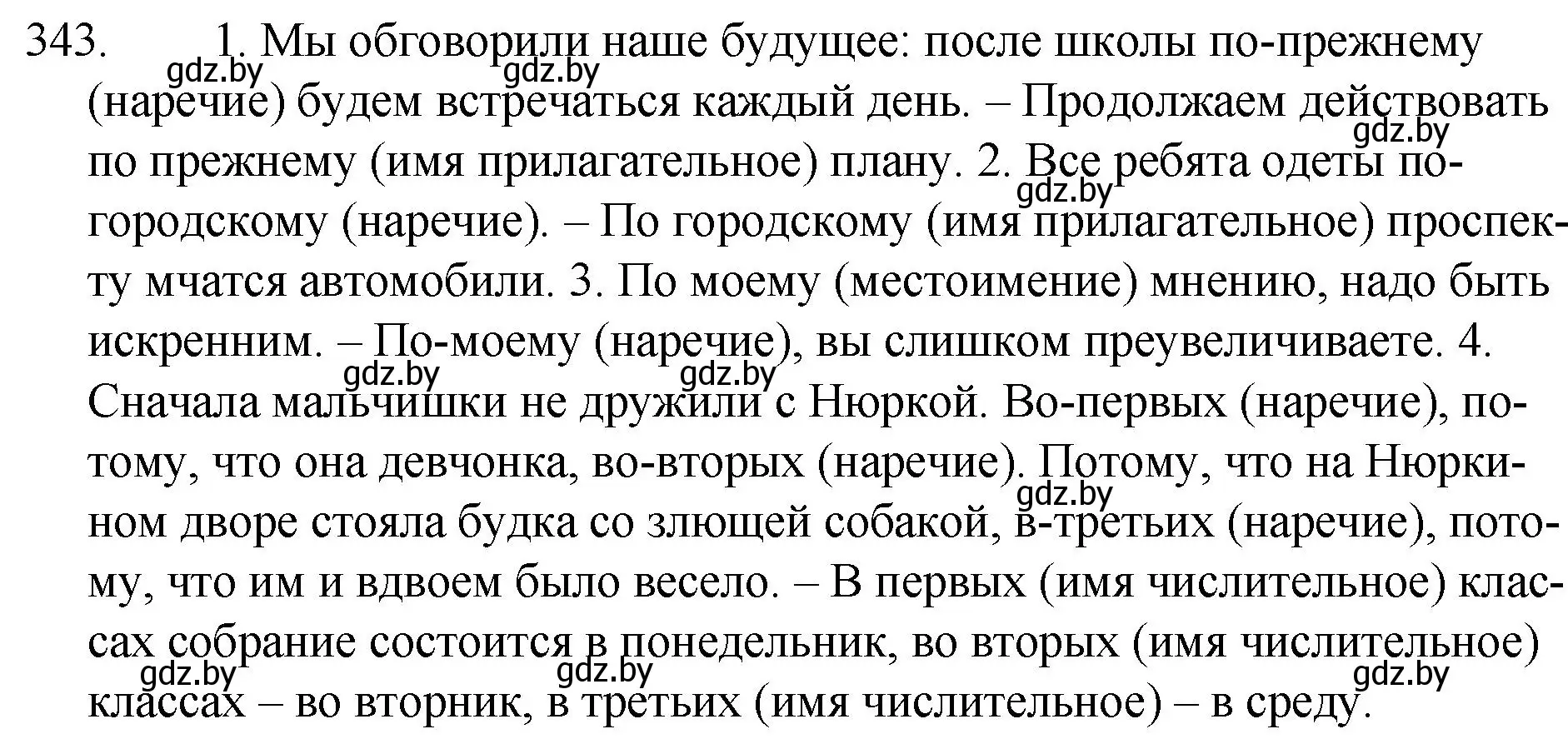 Решение номер 343 (страница 163) гдз по русскому языку 7 класс Волынец, Литвинко, учебник