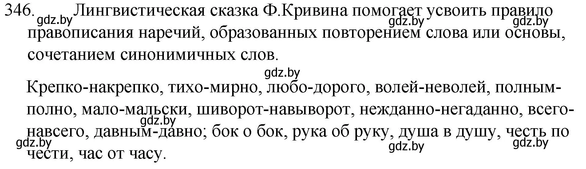 Решение номер 346 (страница 164) гдз по русскому языку 7 класс Волынец, Литвинко, учебник