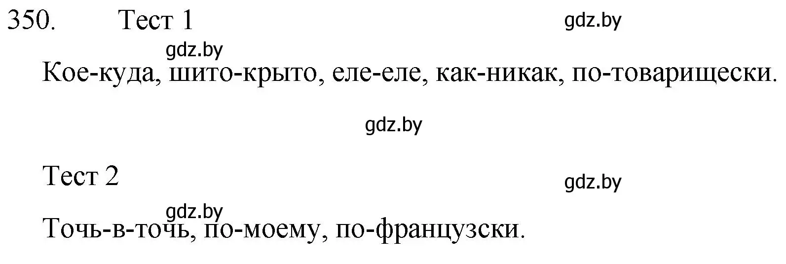 Решение номер 350 (страница 167) гдз по русскому языку 7 класс Волынец, Литвинко, учебник