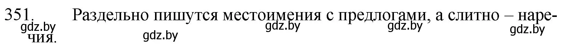Решение номер 351 (страница 167) гдз по русскому языку 7 класс Волынец, Литвинко, учебник