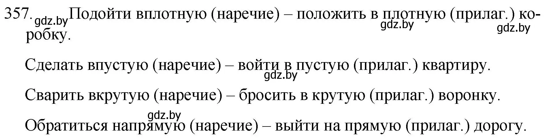 Решение номер 357 (страница 170) гдз по русскому языку 7 класс Волынец, Литвинко, учебник