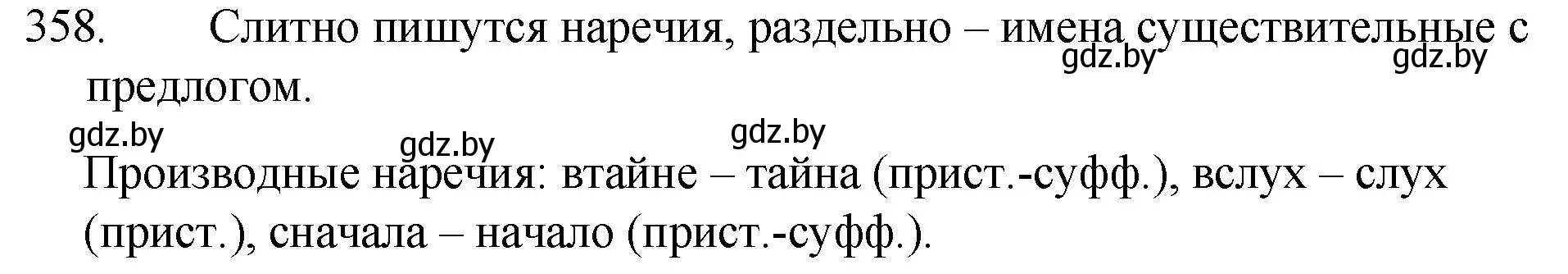 Решение номер 358 (страница 170) гдз по русскому языку 7 класс Волынец, Литвинко, учебник