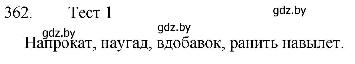 Решение номер 362 (страница 172) гдз по русскому языку 7 класс Волынец, Литвинко, учебник