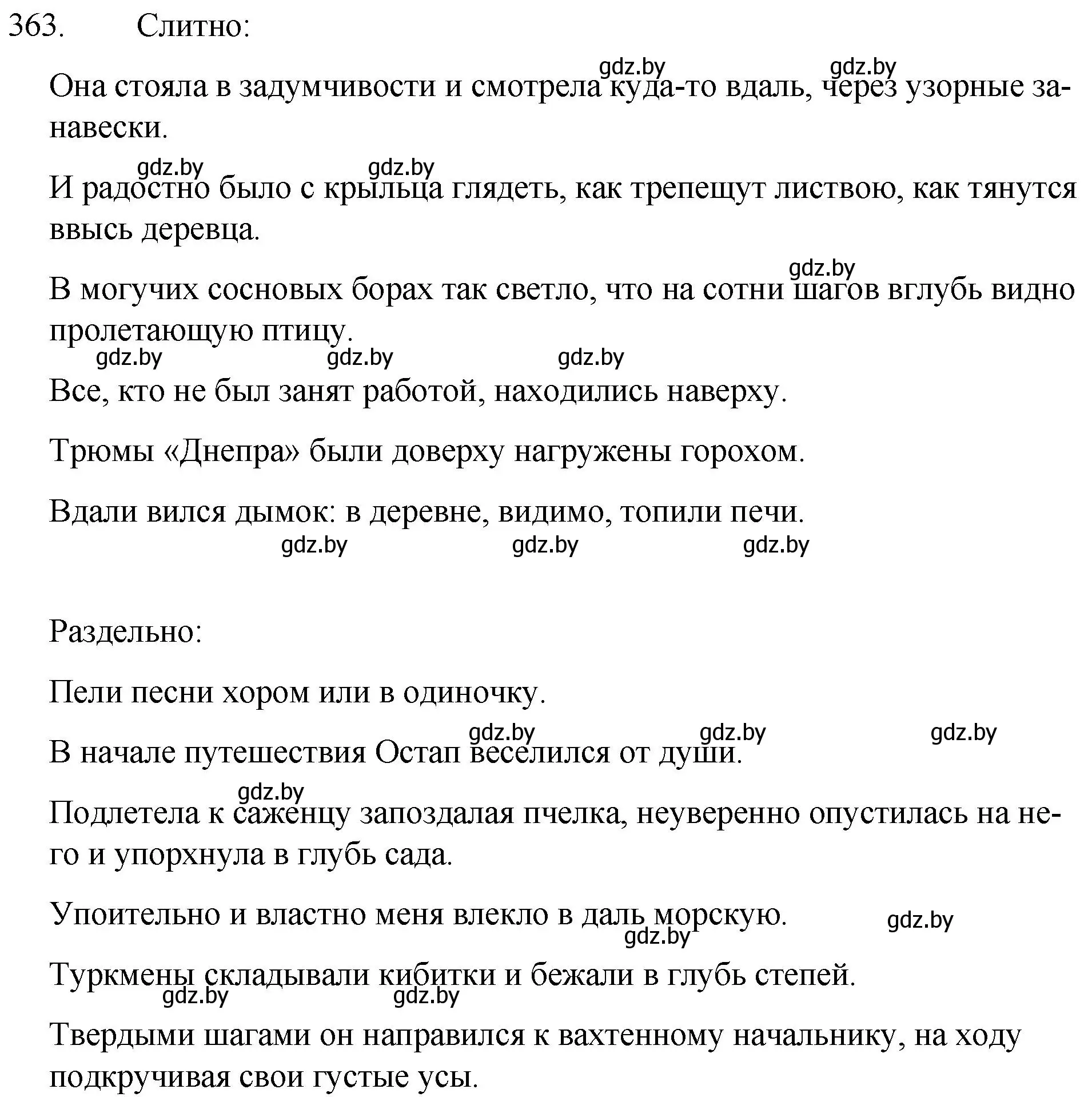 Решение номер 363 (страница 172) гдз по русскому языку 7 класс Волынец, Литвинко, учебник