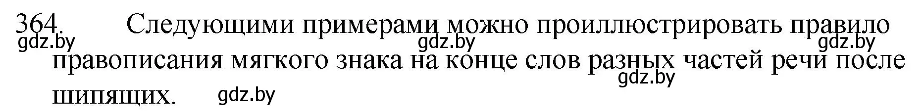 Решение номер 364 (страница 173) гдз по русскому языку 7 класс Волынец, Литвинко, учебник